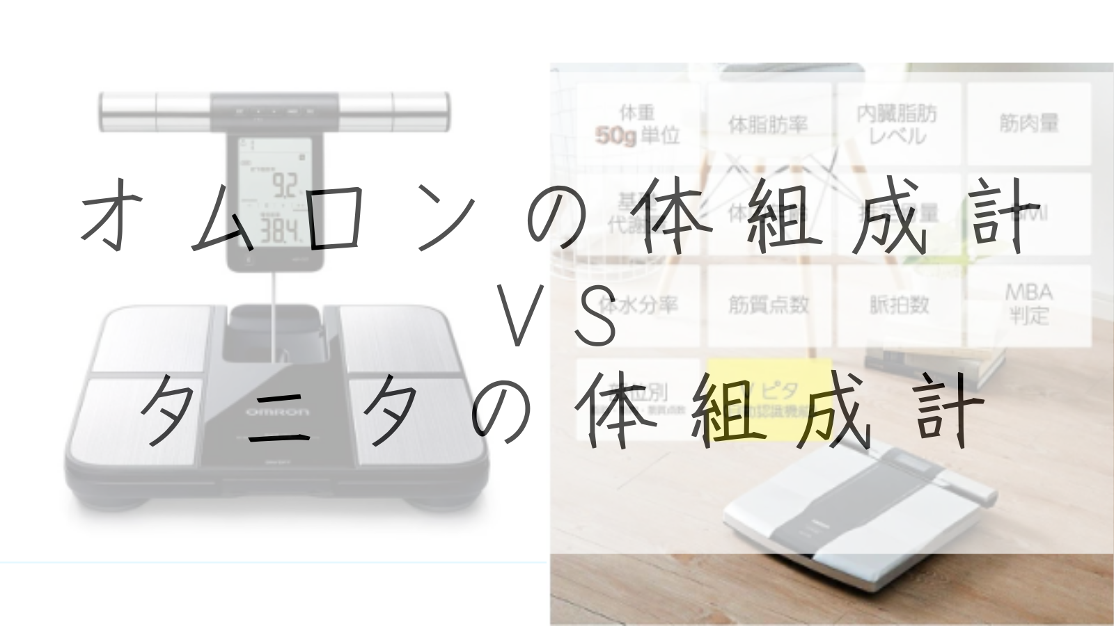 オムロン VS タニタの体組成計、どっちがおすすめ？機能と価格を比較！人気機種で徹底比較！ | ちがい.com