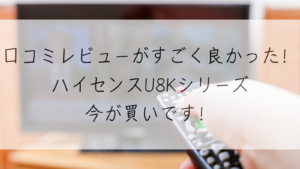 今が買い！】評判は？ハイセンスのU8Kシリーズのレビュー口コミで徹底解説！ | ちがい.com