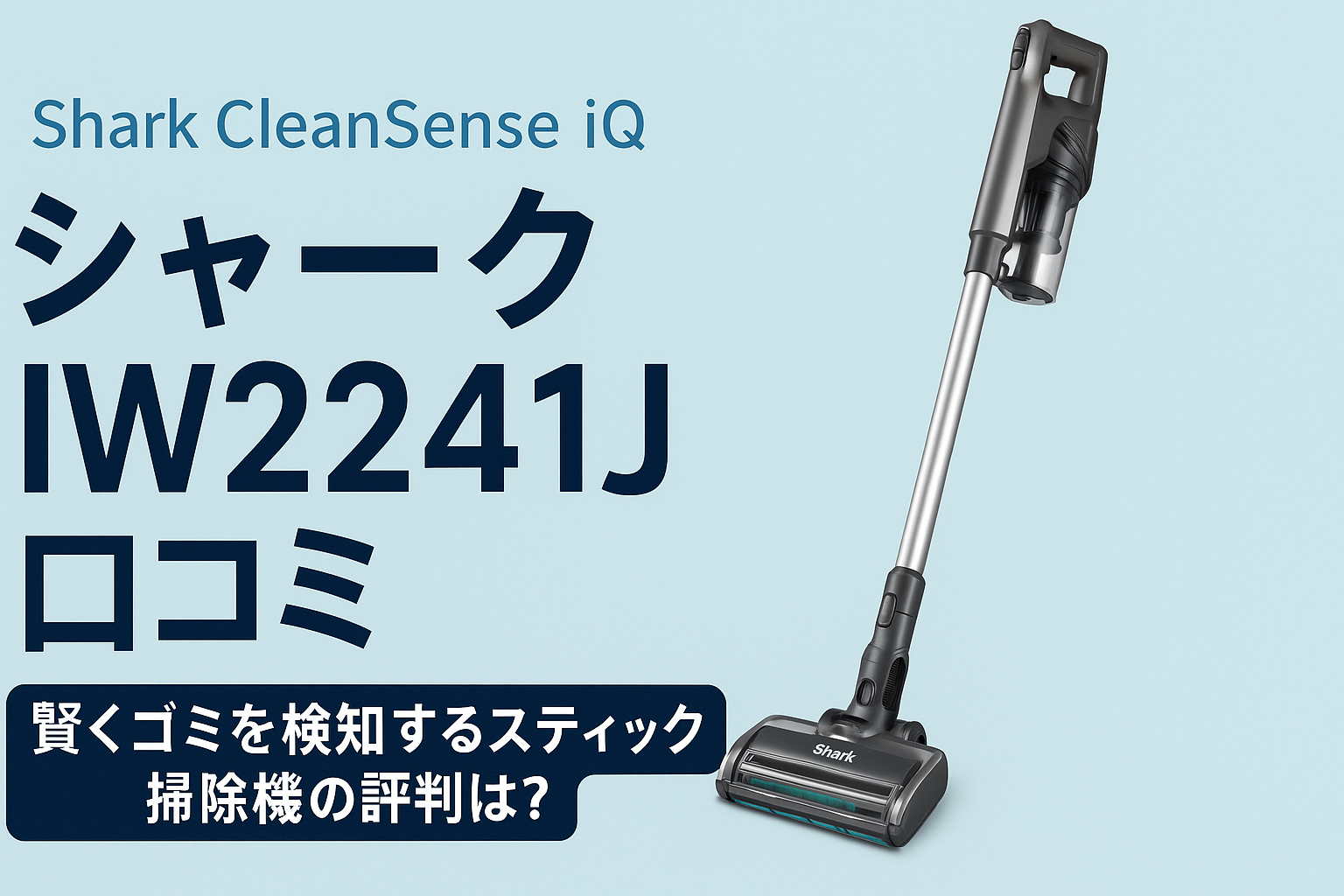 口コミ4.6☆】Shark IW2241Jを辛口レビューや評判は？バッテリーの持ち